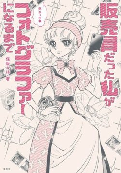 販売員だった私が売れっ子フォトグラファーになるまで 表紙