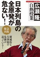 日本列島の全原発が危ない！－広瀬隆 白熱授業 表紙