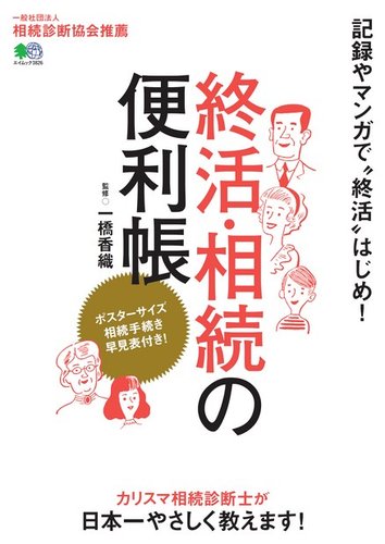 終活・相続の便利帖 | 終活・相続の便利帖 一橋 [ムック 終活・相続の便利帳｜定期購読 編集