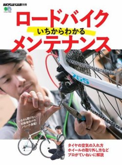 ロードバイクいちからわかるメンテナンス｜定期購読