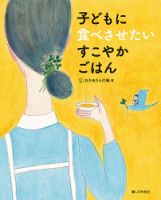 子どもに食べさせたい　すこやかごはん