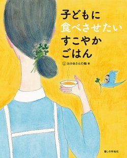 子どもに食べさせたい　すこやかごはん 表紙