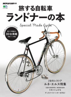 旅する自転車 ランドナーの本 表紙