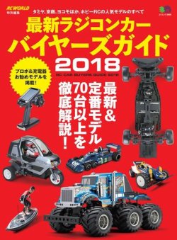最新ラジコンカー バイヤーズガイド 表紙