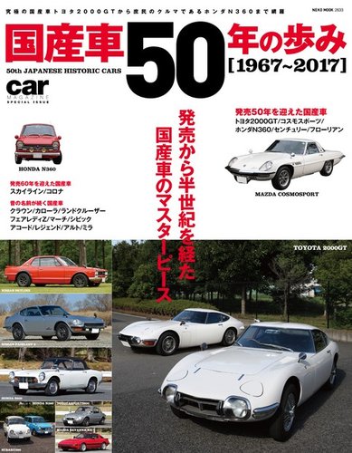 国産車50年のあゆみ ネコ パブリッシング 雑誌 電子書籍 定期購読の予約はfujisan