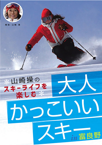 Dvd 山崎操のスキーライフを楽しむ 大人かっこいいスキー In 富良野 Fujisan Co Jp