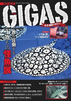怪魚飼育マガジン GIGAS（ギガス） 表紙