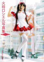 コスプレ＆水着　火将ロシエル　コンプリート写真集「ROSIEL」 表紙