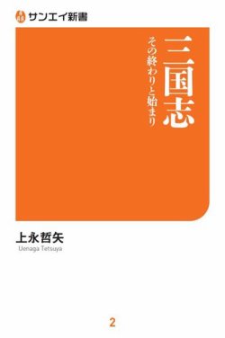 三国志 その終わりと始まり 表紙