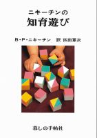 ニキーチンの知育遊び 表紙