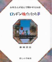 ロンドン橋でひろった夢 表紙