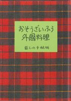 おそうざいふう外国料理 表紙