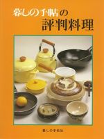 暮しの手帖の評判料理 表紙