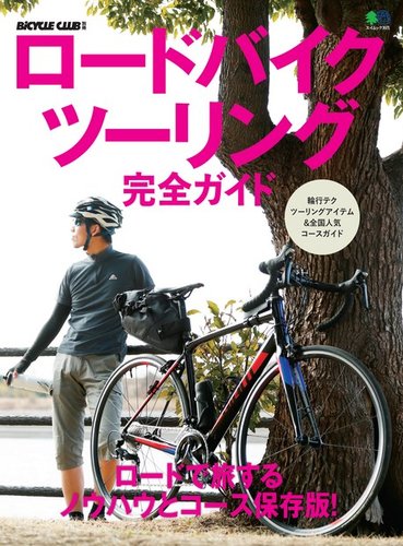 ロードバイクツーリング完全ガイド｜定期購読 - 雑誌のFujisan