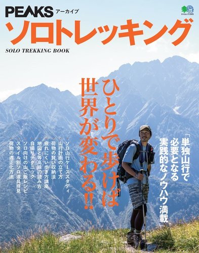 PEAKSアーカイブ ソロトレッキング｜定期購読 - 雑誌のFujisan