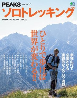 PEAKSアーカイブ ソロトレッキング 表紙