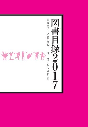ベースボールマガジン社 図書目録｜定期購読 - 雑誌のFujisan