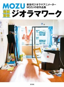 Mozu 超絶精密ジオラマワーク 玄光社 雑誌 電子書籍 定期購読の予約はfujisan