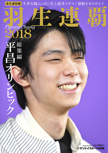 サンケイスポーツ特別版 羽生連覇 平昌オリンピック総集編 サンケイスポーツ 雑誌 定期購読の予約はfujisan