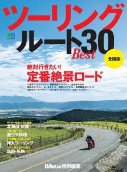 ツーリングルートBEST30 表紙