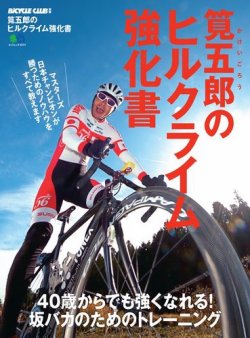 筧五郎のヒルクライム強化書｜定期購読 - 雑誌のFujisan