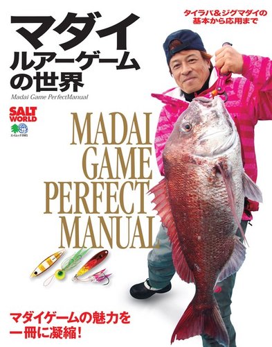 マダイルアーゲームの世界 エイ出版社 雑誌 電子書籍 定期購読の予約はfujisan