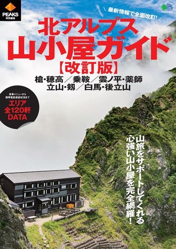 PEAKS特別編集 北アルプス山小屋ガイド 改訂版｜定期購読