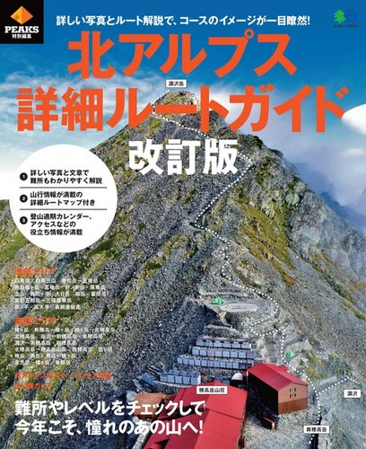 peaks 雑誌 北アルブスルートガイド