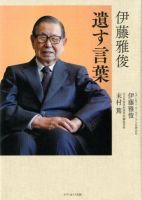伊藤雅俊　遺す言葉 表紙