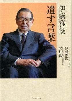 伊藤雅俊　遺す言葉 表紙
