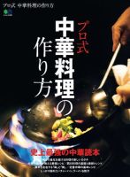 プロ式 中華料理の作り方