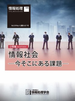 情報処理2018年4月号別刷「《小特集》情報社会─今そこにある課題─」 表紙