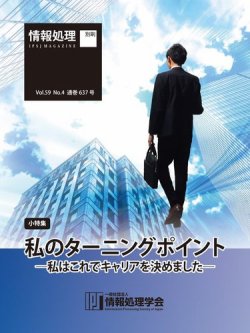 情報処理2018年4月号別刷「《小特集》私のターニングポイント─私はこれでキャリアを決めました─」 表紙