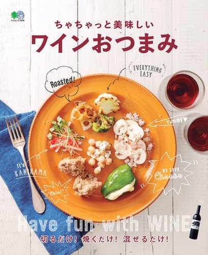 ちゃちゃっと美味しいワインおつまみ｜定期購読 - 雑誌のFujisan