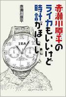 赤瀬川原平のライカもいいけど時計がほしい 表紙
