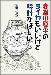 赤瀬川原平のライカもいいけど時計がほしい 表紙