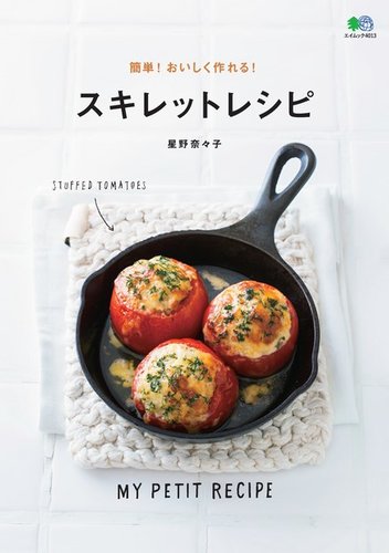 簡単 おいしく作れる スキレットレシピ エイ出版社 雑誌 電子書籍 定期購読の予約はfujisan