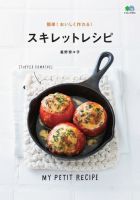 簡単！ おいしく作れる！ スキレットレシピ