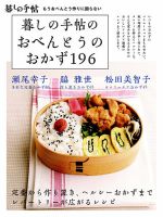 暮しの手帖のおべんとうのおかず196 表紙