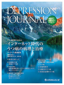 [A12077361]DEPRESSION JOURNAL: 学術雑誌 (Vol.10 No.1(2022.4))