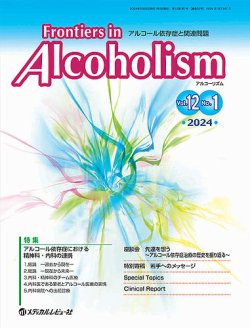 Frontiers in Alcoholism（フロンティアーズ　イン　アルコーリズム） 表紙