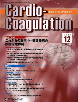 Cardio-Coagulation: 循環器における抗凝固療法 (Vol.5 No.1(2018.3)) 「Cardio-Coagulation」編集委員会 Cardio-Coagulation（カーディオ コアグレーション）｜定期購読