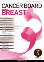 ＣＡＮＣＥＲ　ＢＯＡＲＤ　ｏｆ　ｔｈｅ　ＢＲＥＡＳＴ Ｖｏｌ．４　Ｎｏ．１（２０１８/メディカルレビュ-社（大型本） メディカルレビュー社の雑誌 (紙版を表示) | 雑誌/定期購読の