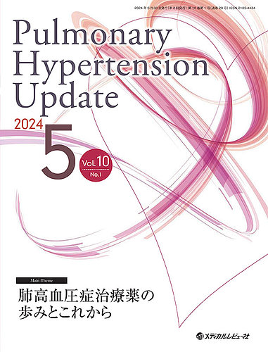 Pulmonary Hypertension Updateipi[ nCp[eV Abvf[gj