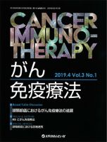 がん免疫療法　Cancer Immunotherapy 表紙