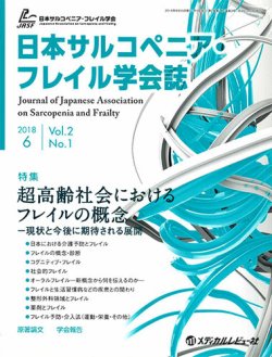 日本 サルコペニア フレイル 学会 雑誌