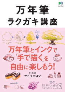 万年筆ラクガキ講座 表紙