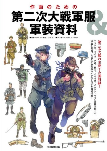作画のための第二次大戦軍服 軍装資料 定期購読 雑誌のfujisan