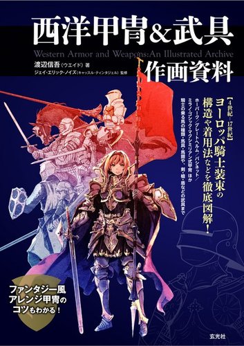 西洋甲冑＆武具作画資料｜定期購読 - 雑誌のFujisan