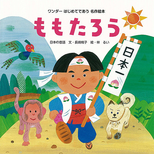 ワンダーはじめてであう名作絵本 世界文化社 雑誌 定期購読の予約はfujisan